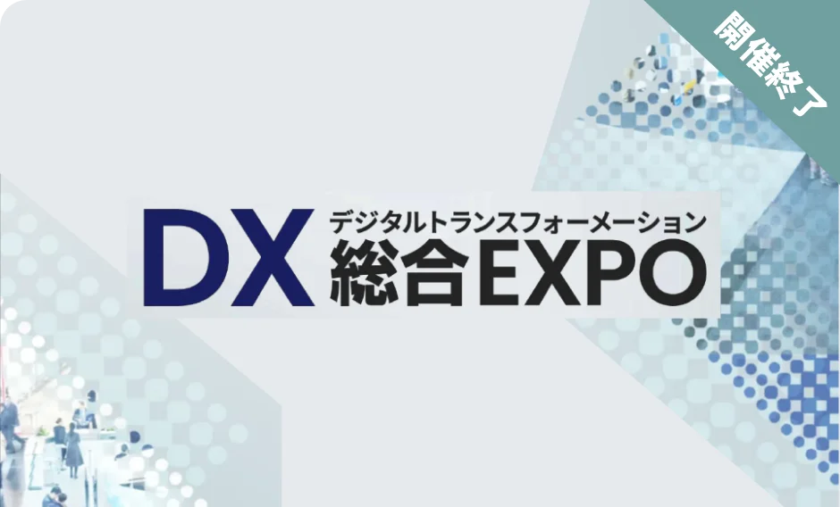 DX 総合EXPO 2024【秋】に参加決定!