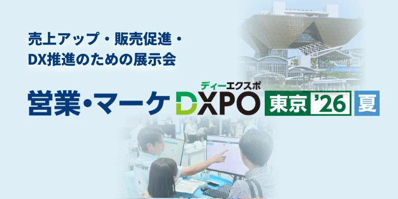 営業・マーケ DXPO 東京'26 夏