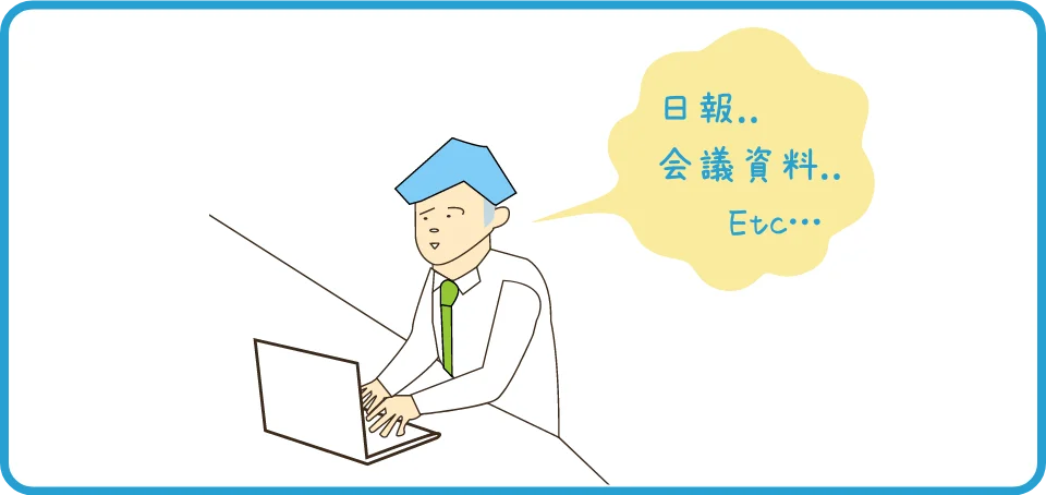 日報‥会議資料‥Etc…