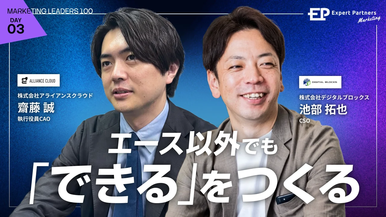Marketing LEADERS 常識を捨てて、加速度的なブレークスルーを起こす【Expert Partners Marketing】